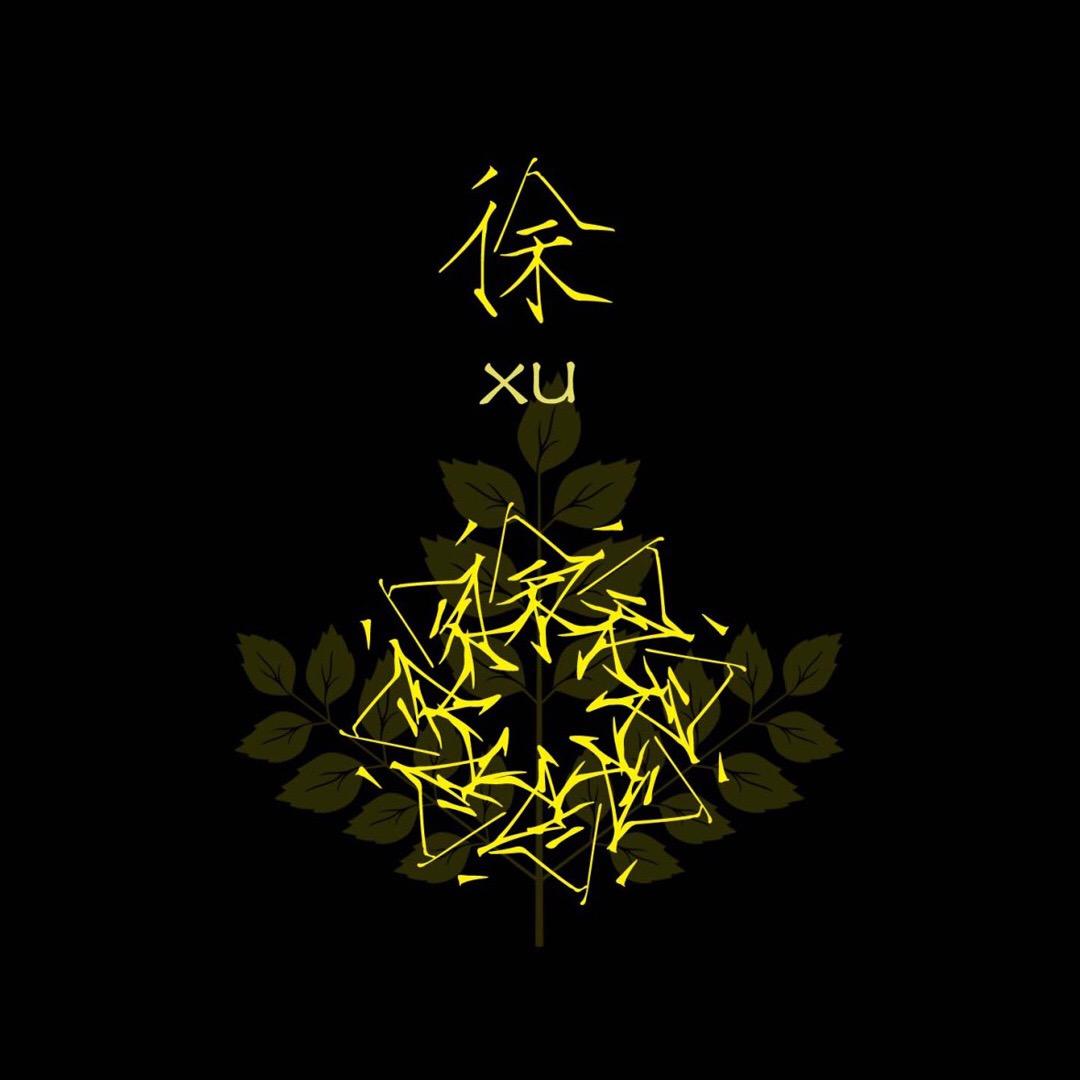 建德徐工