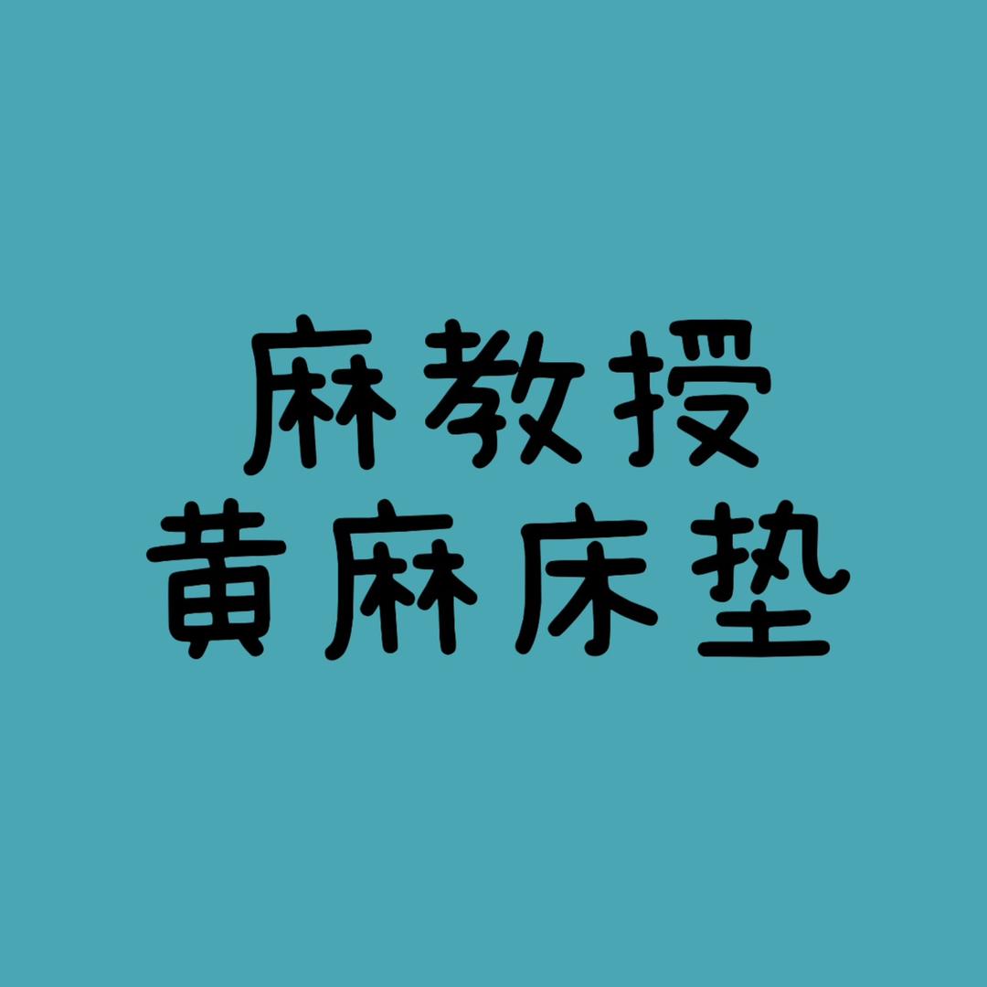 麻教授榻榻米床垫