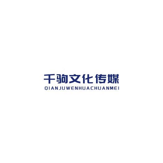 千驹文化传媒