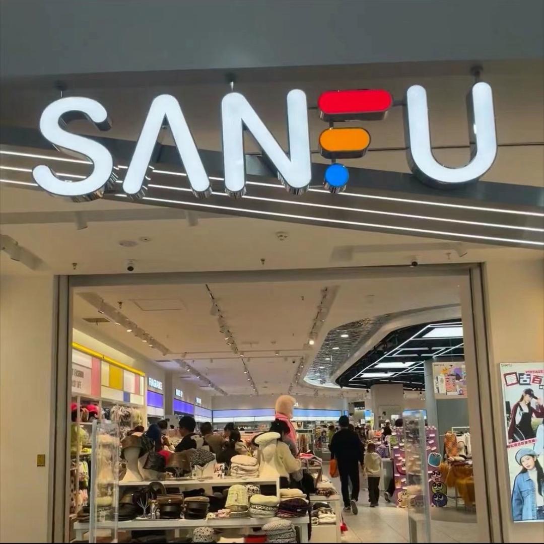 三福精品（万达）折扣店