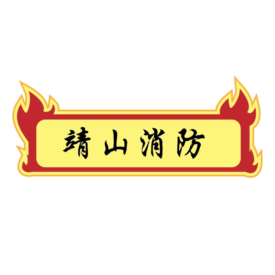 成都靖山消防