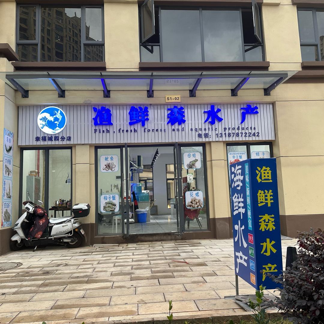 渔鲜森水产（虞美人）