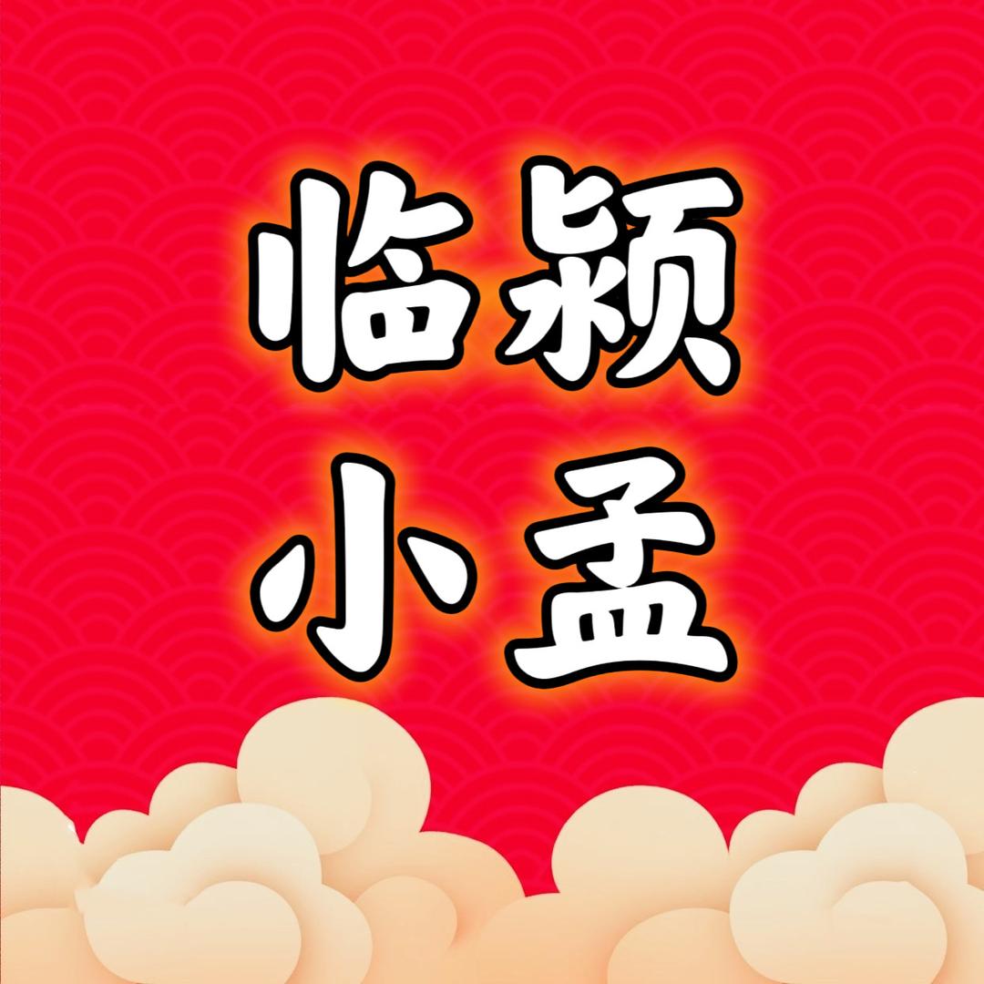 临颍小孟