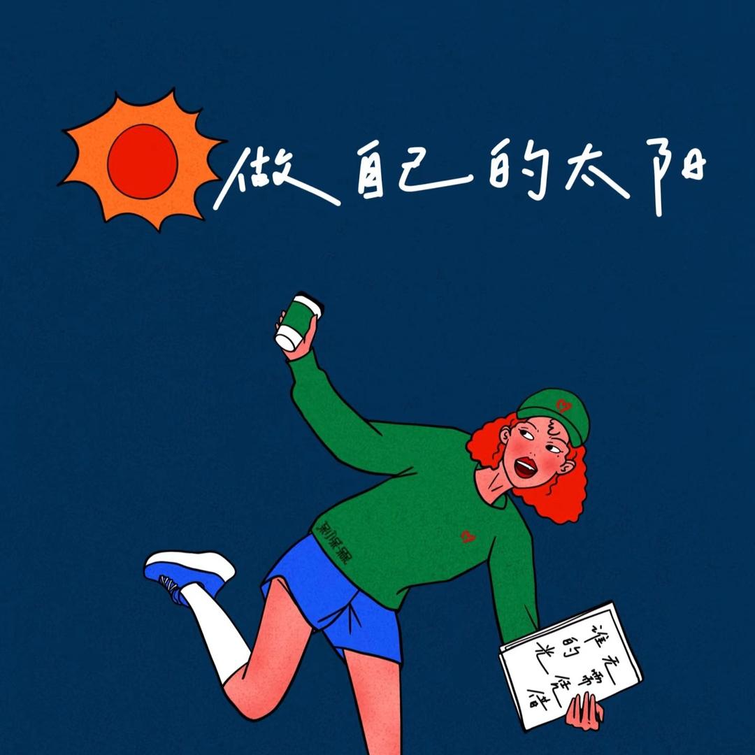 会飞的小丫