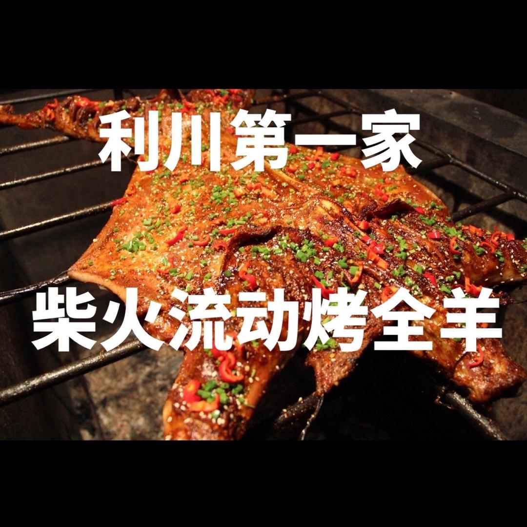 利川第一家柴火流动烤全羊