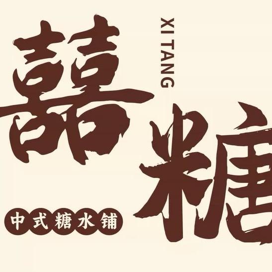 景县囍糖·手工糖水甜品