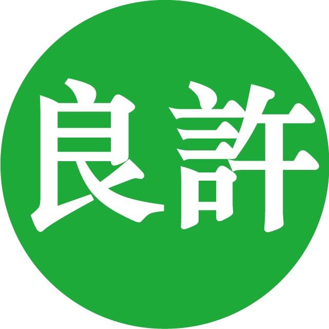 嵌入式良许