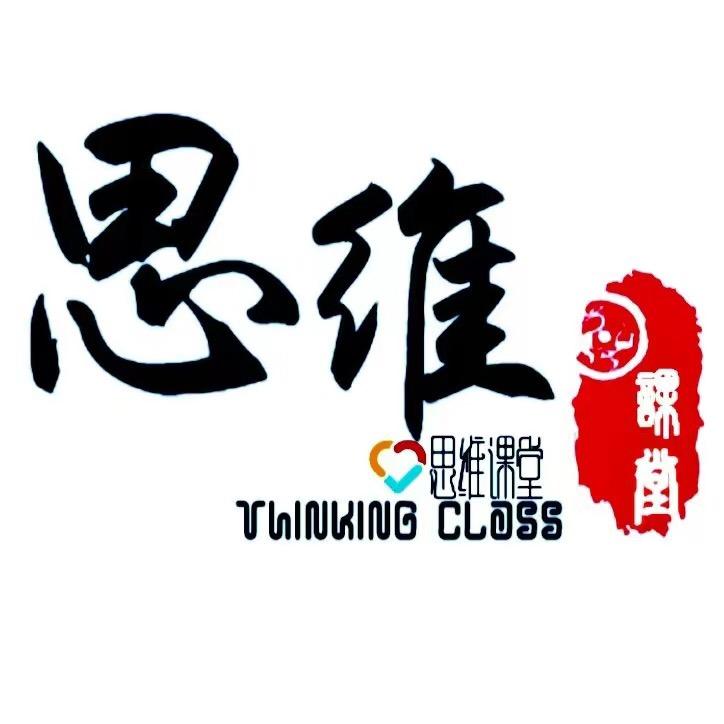 思维课堂