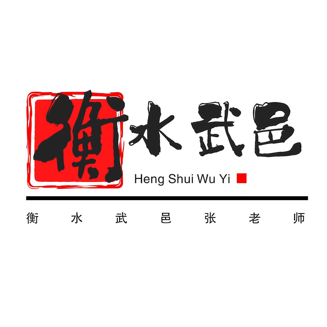 衡水武邑咨询张老师