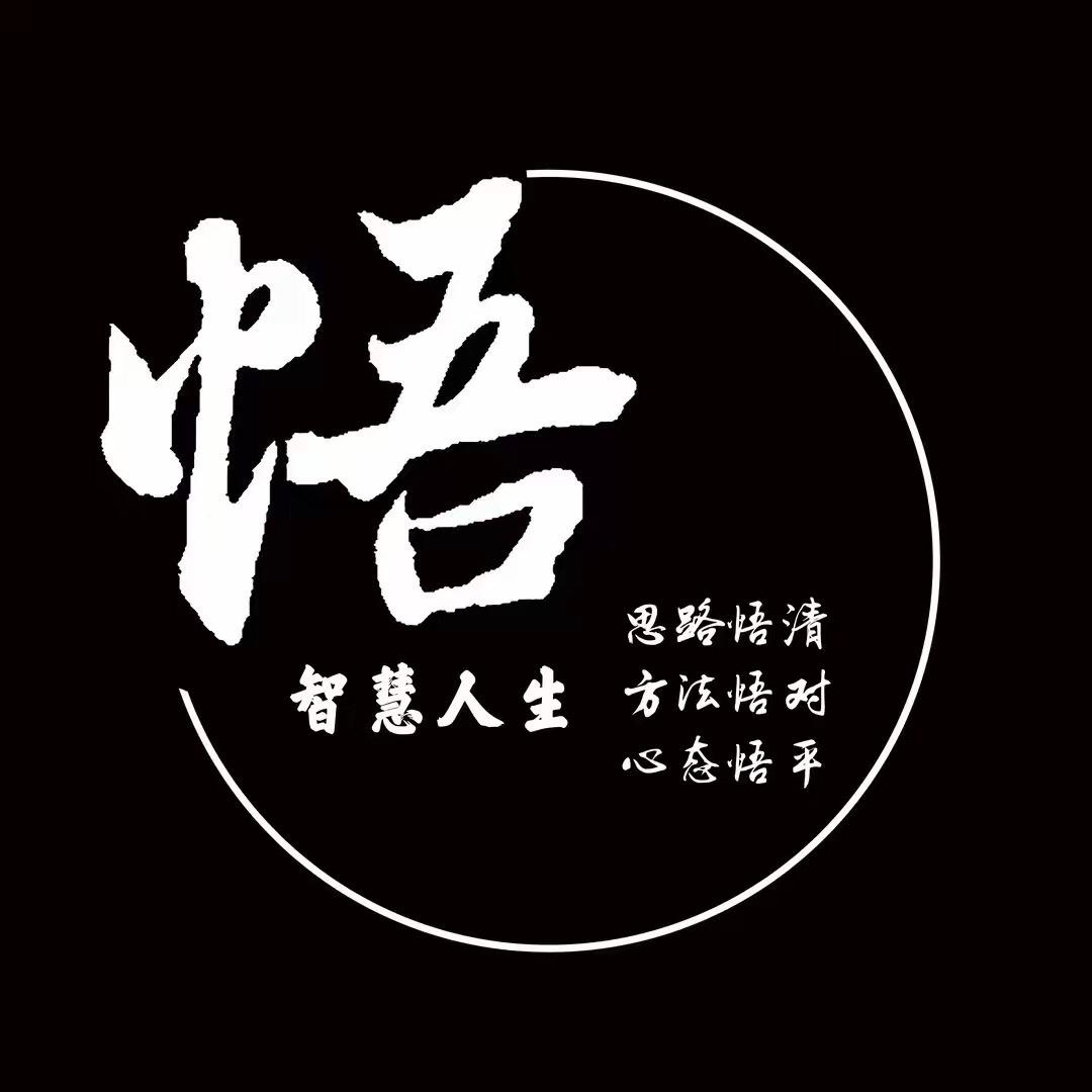 智慧·读书·悟
