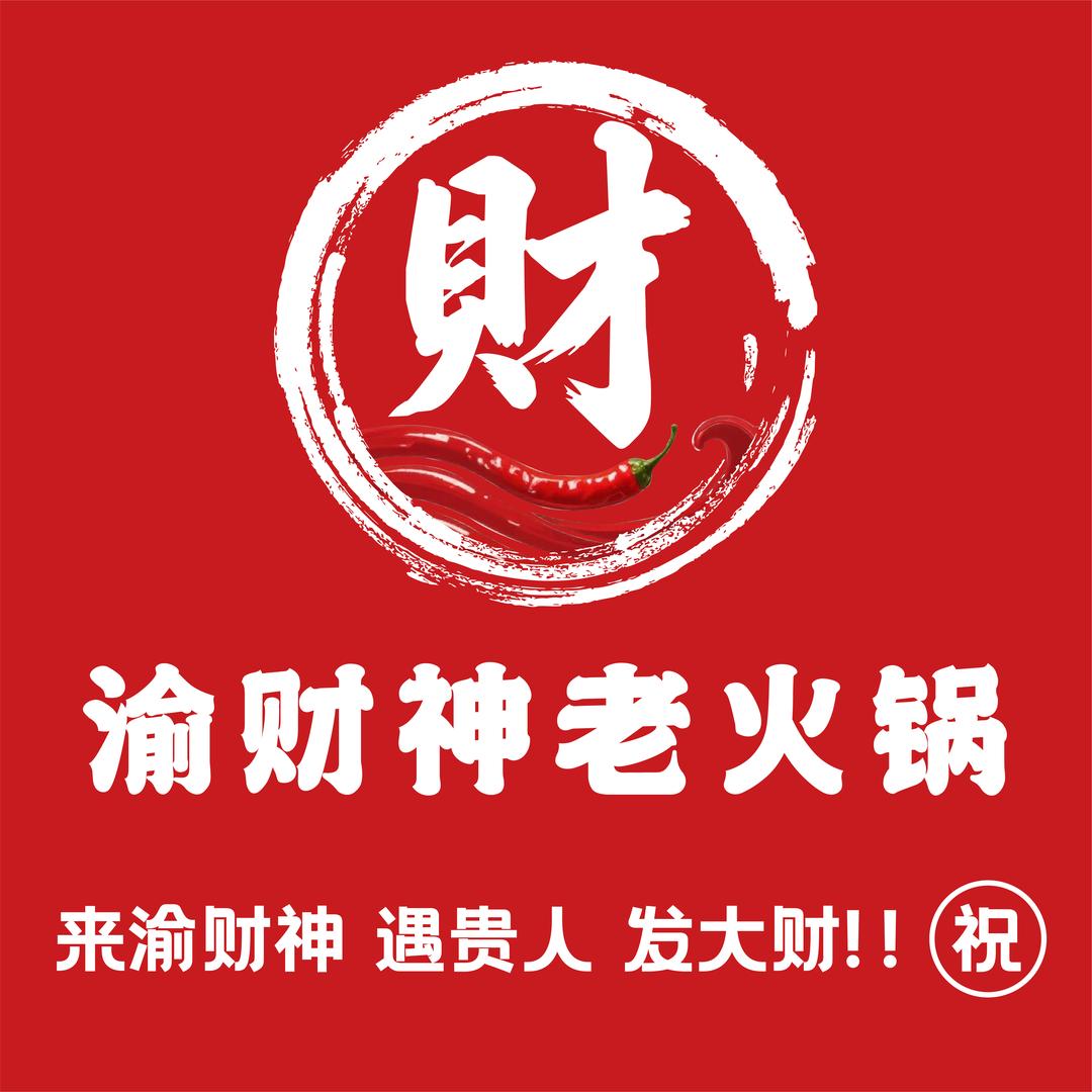 渝财神老火锅官方号