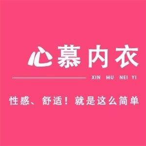 心慕内衣优选