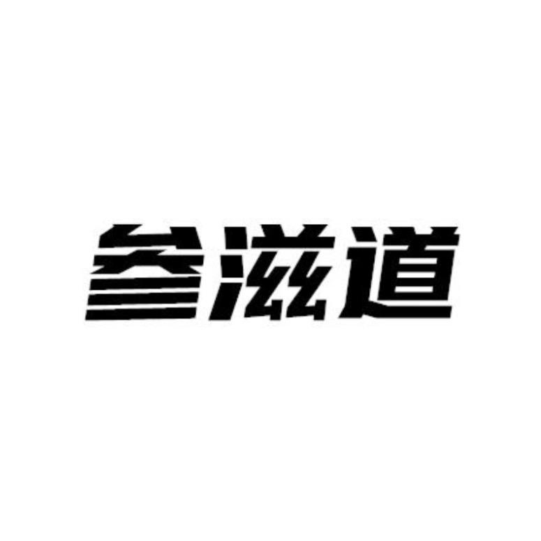 参滋道
