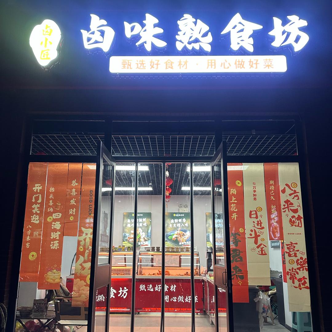卤味熟食坊（凤凰府店）