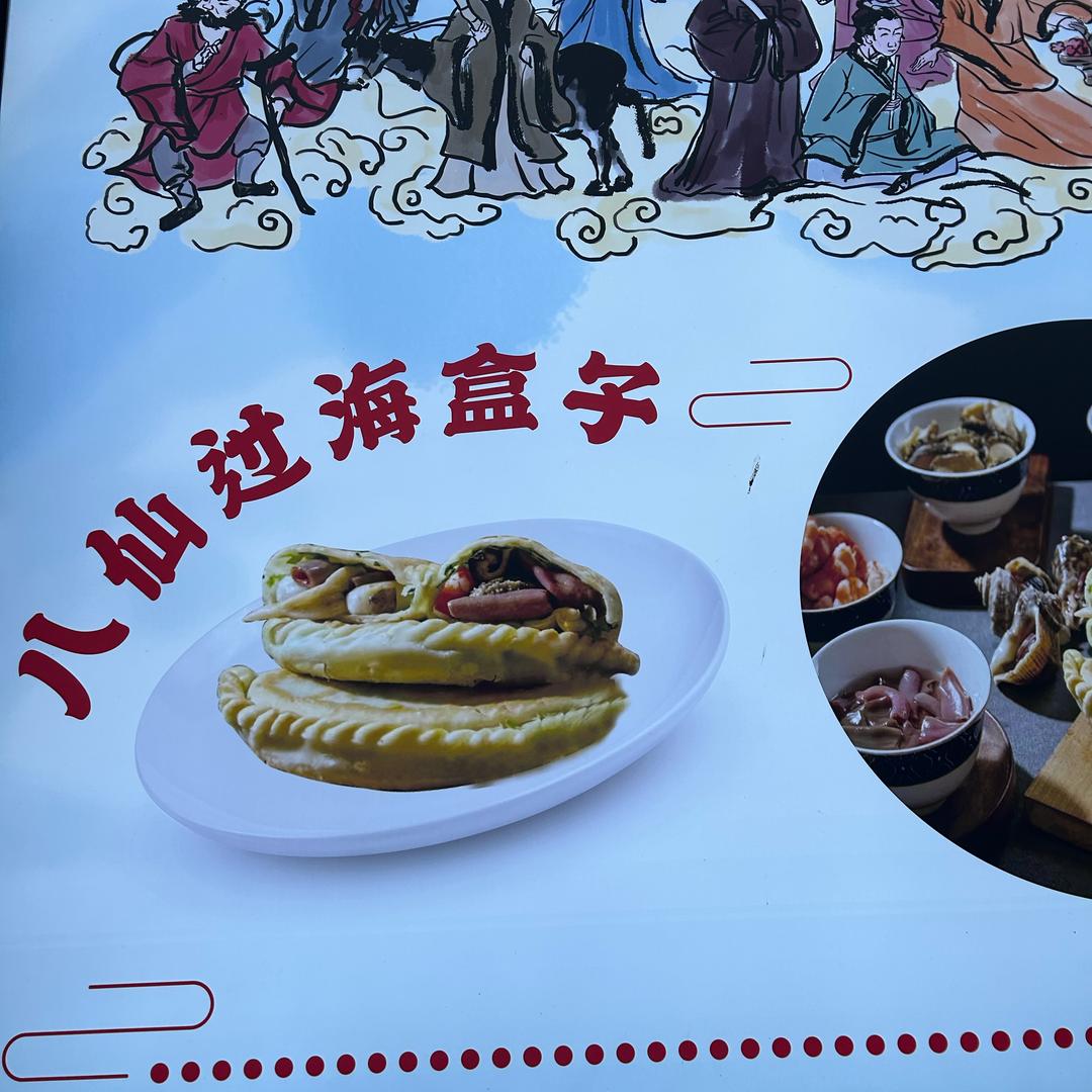 津门旺饺海鲜《八仙过海盒子》