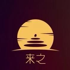 来之