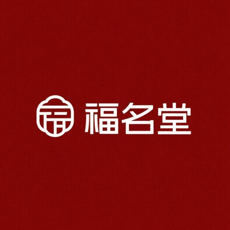 福名堂滋补甄选