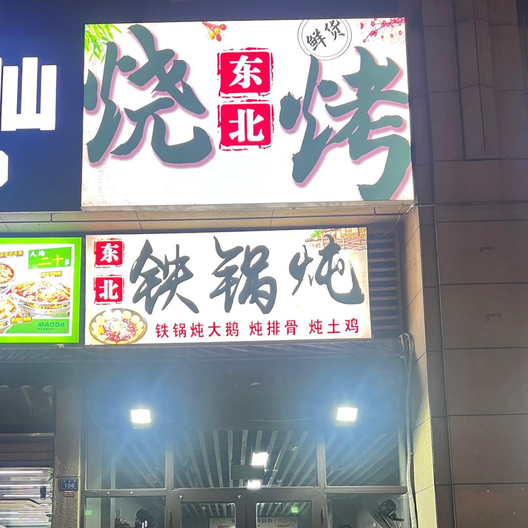 东北烧烤铁锅炖永友路店106号
