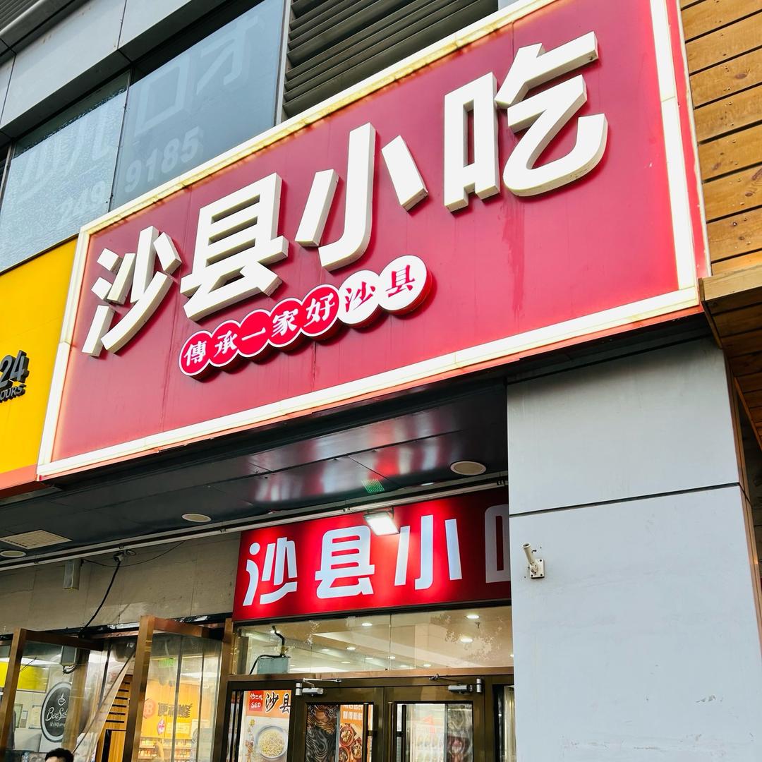 沙县主理人