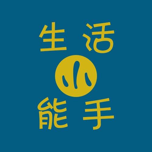 生活小能手