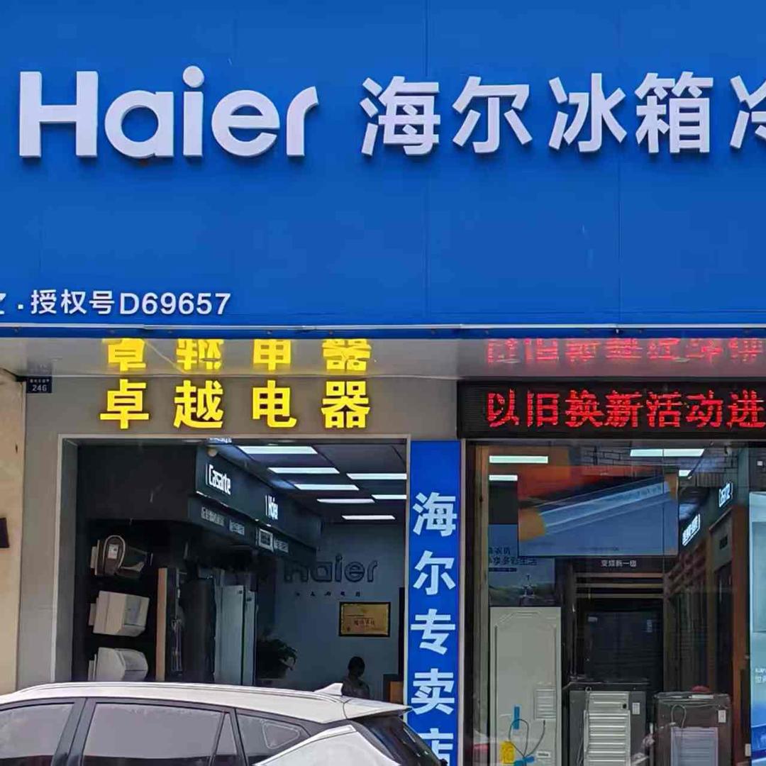 海尔专卖店（韶关卓越店）