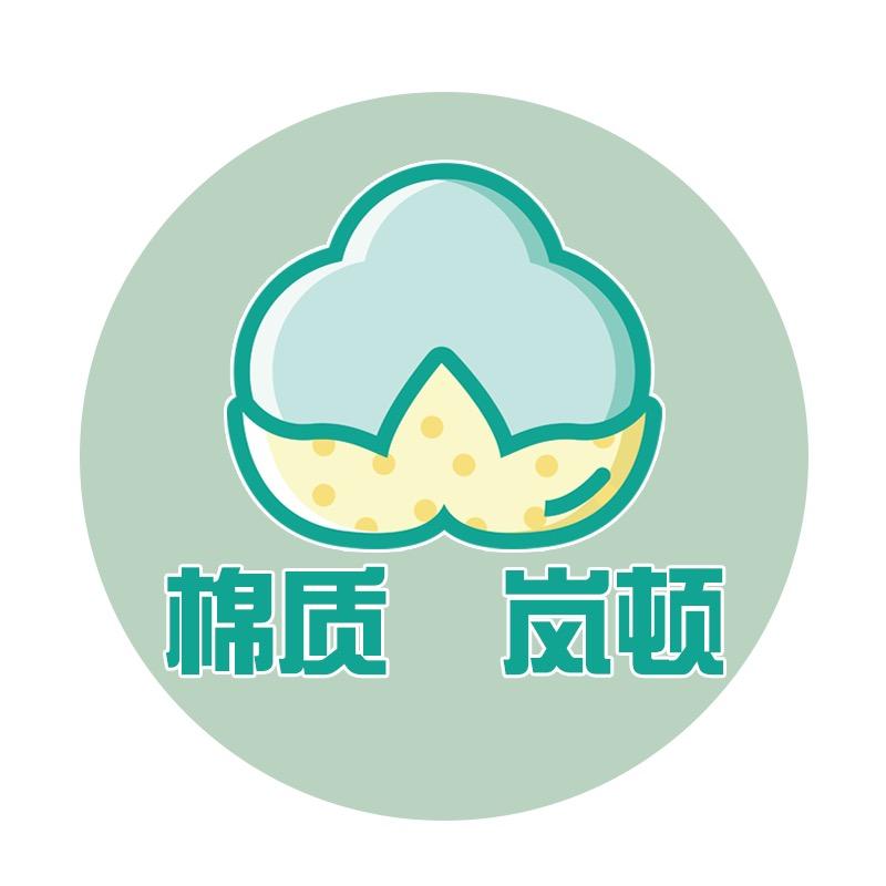 棉制岚顿