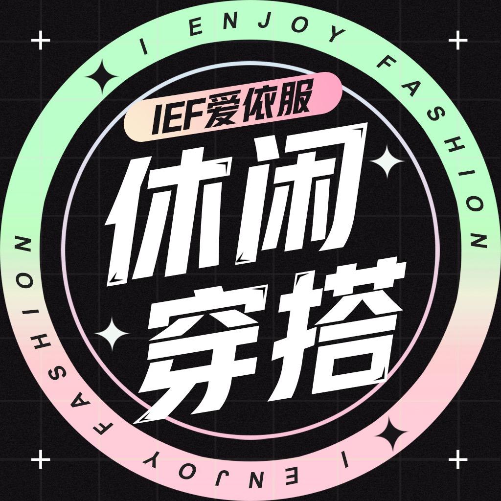 IEF爱依服女装专卖店休闲穿搭