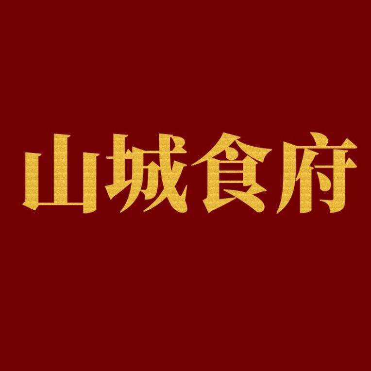 山城食府廷姐