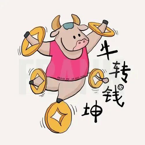 牛气冲天🔥