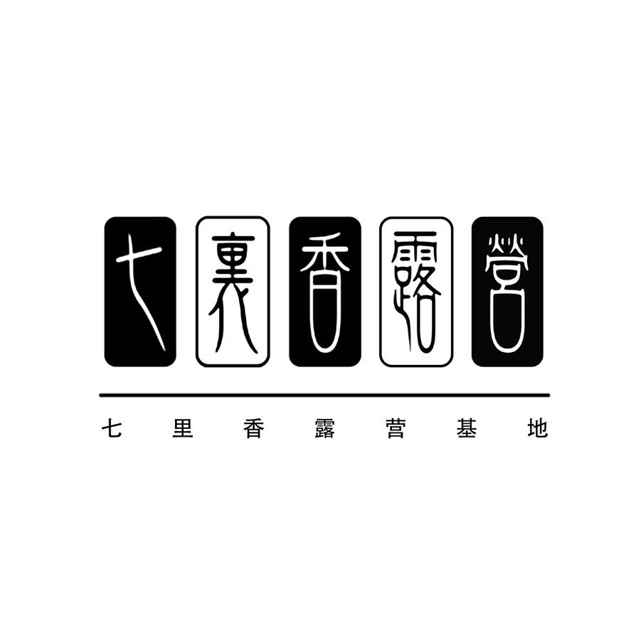 云珠•七里香露营地