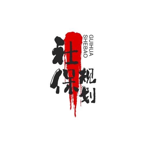 社保百事通-考证（招代理）