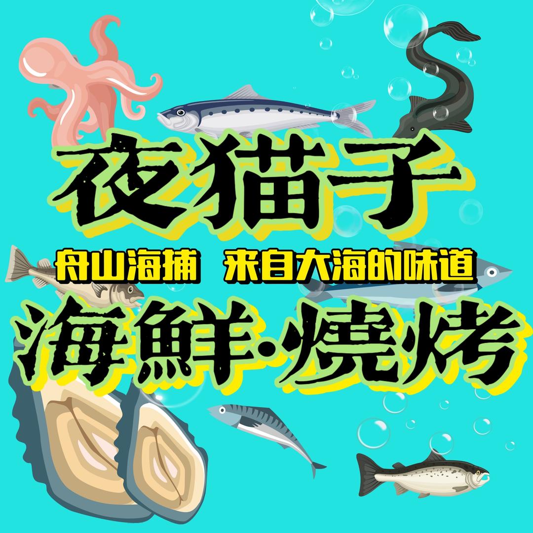 夜猫子海牧大排档