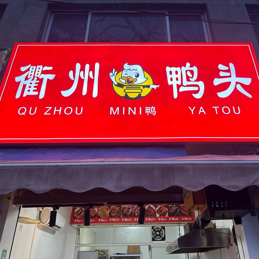 衢州鸭头（项城店）