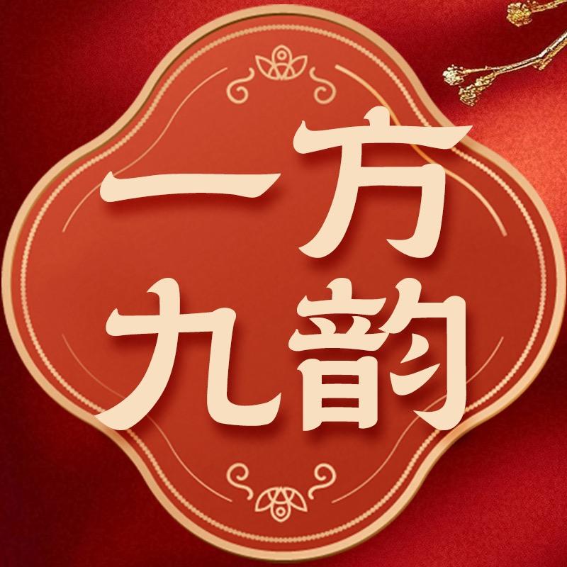 一方九韵甄选