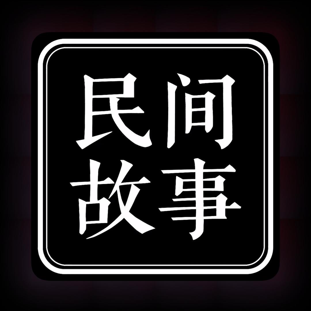 AQiu民间故事