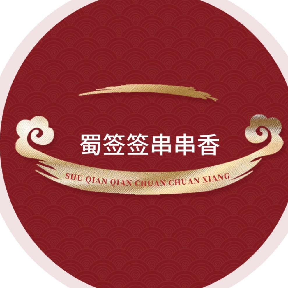 锡林浩特市蜀签签串串香店（个体工商户）