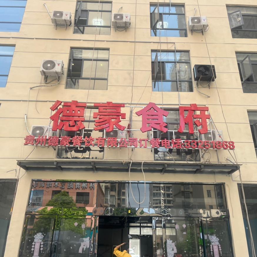 镇宁德豪食府