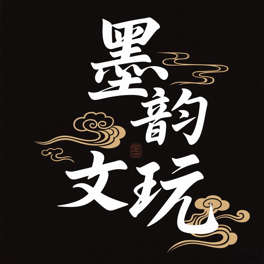 墨韵文玩甄选