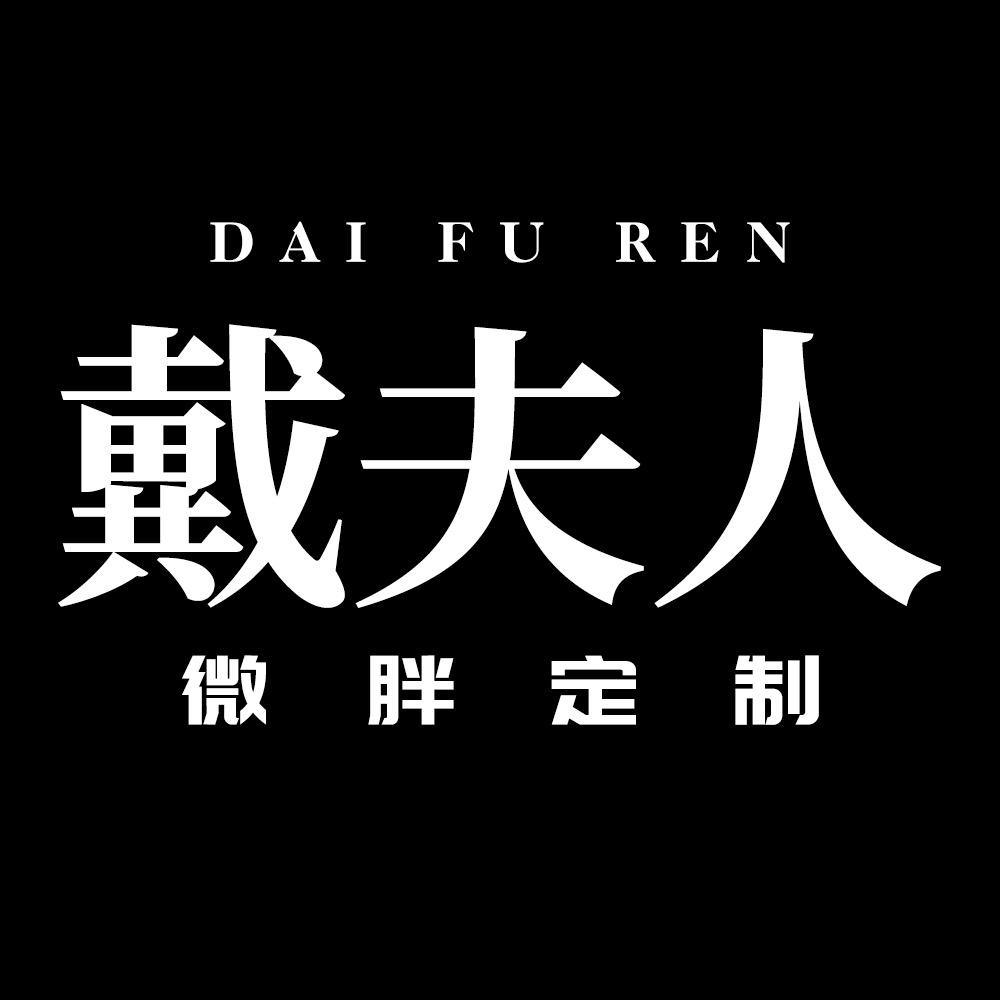 戴夫人微胖定制女装