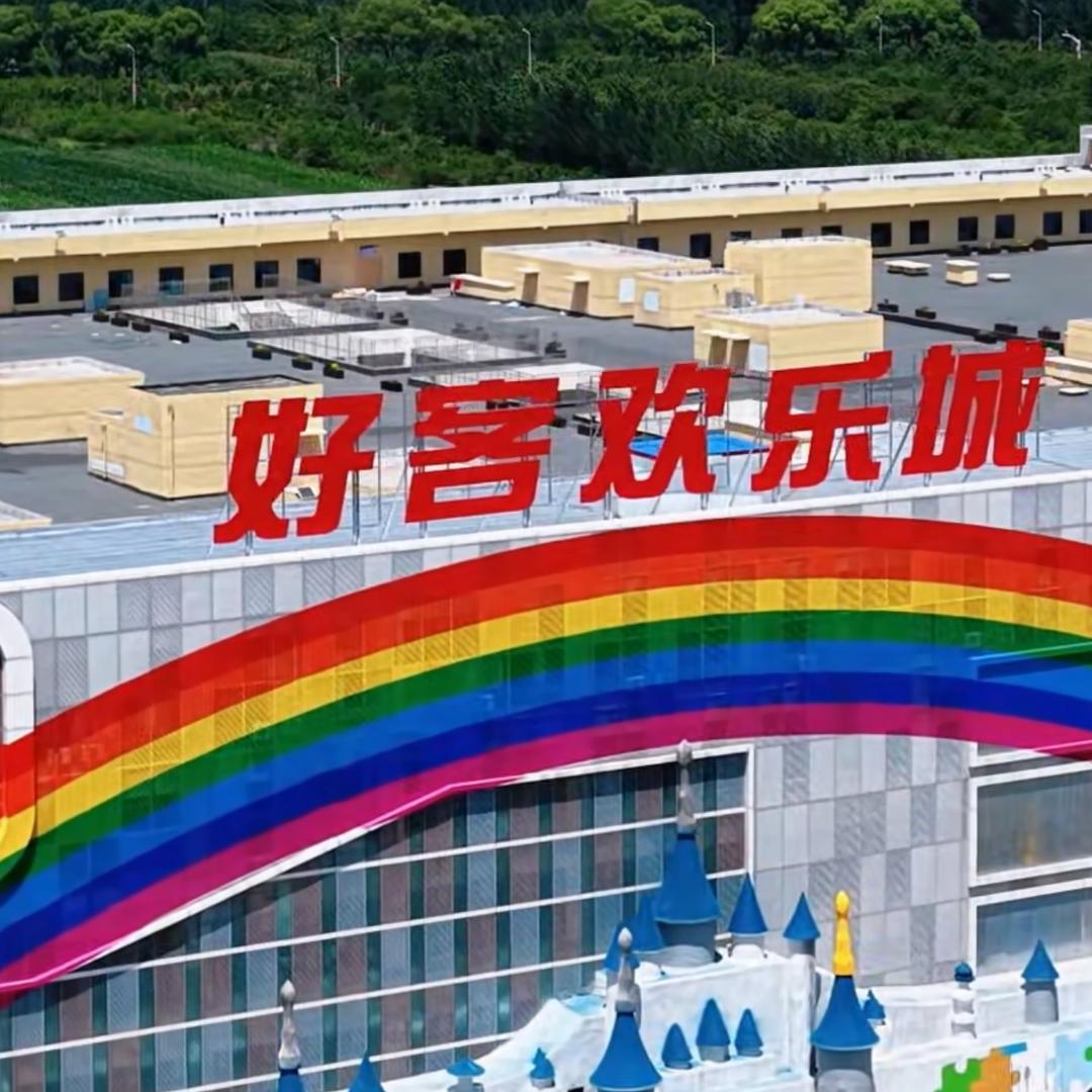 好客欢乐城 河东