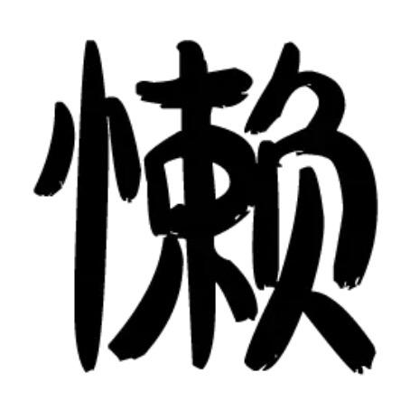 白色马桶盖（颜安回复版）