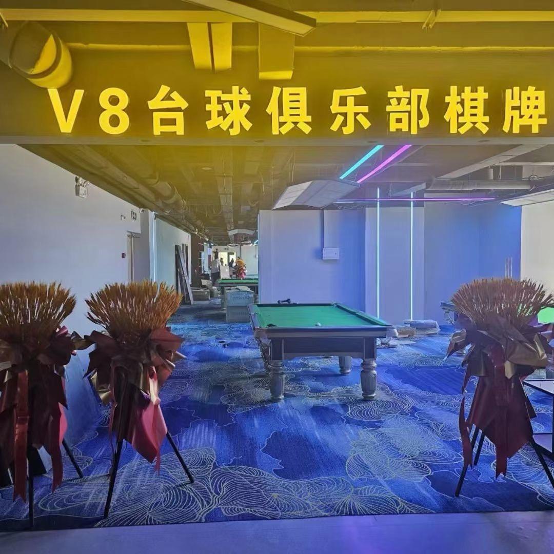 潍坊滨海V8台球棋牌会所