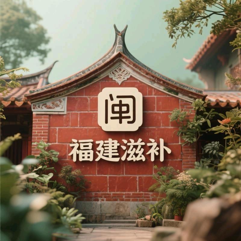 福建滋补养生-惠惠