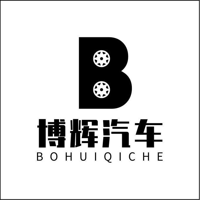 青口博辉汽车钣喷中心