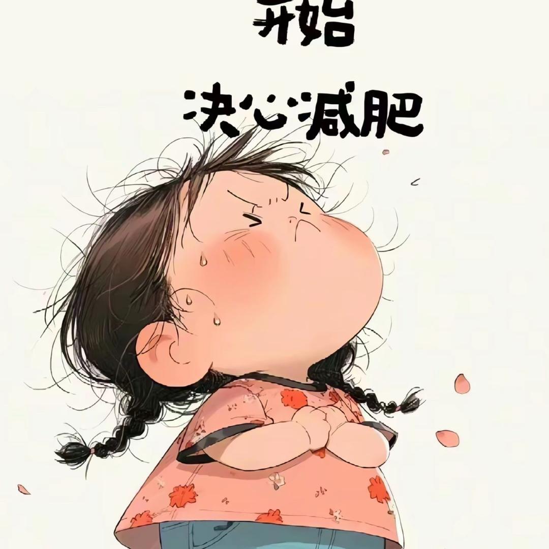 小新（减肥版）