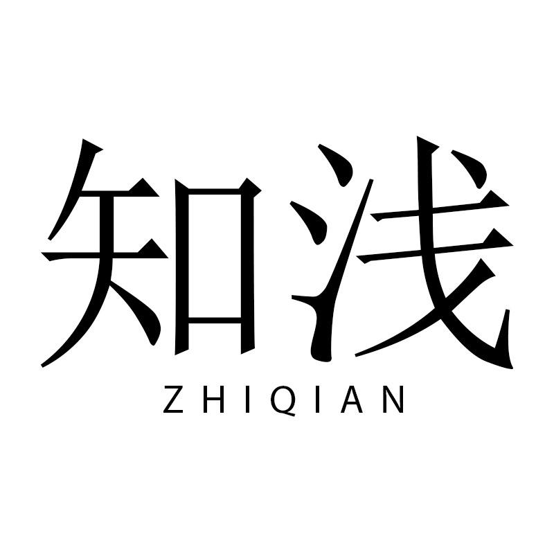 知浅服饰