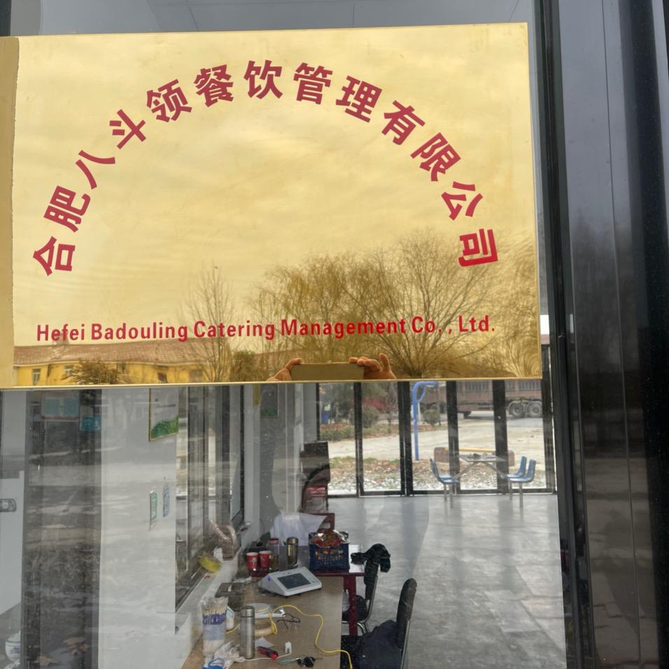 合肥八斗领餐饮管理有限公司