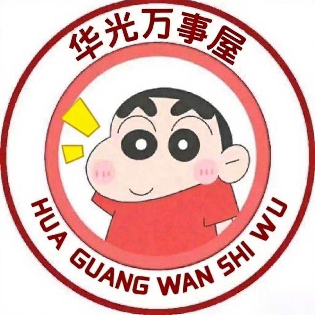 华光万事屋（迎新版～）