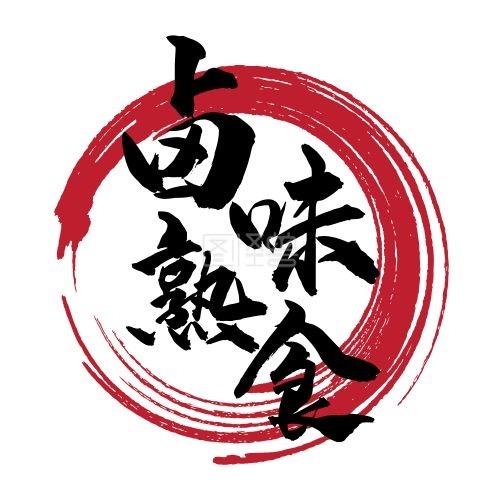 卤味熟食「麻椒鸡🐔」