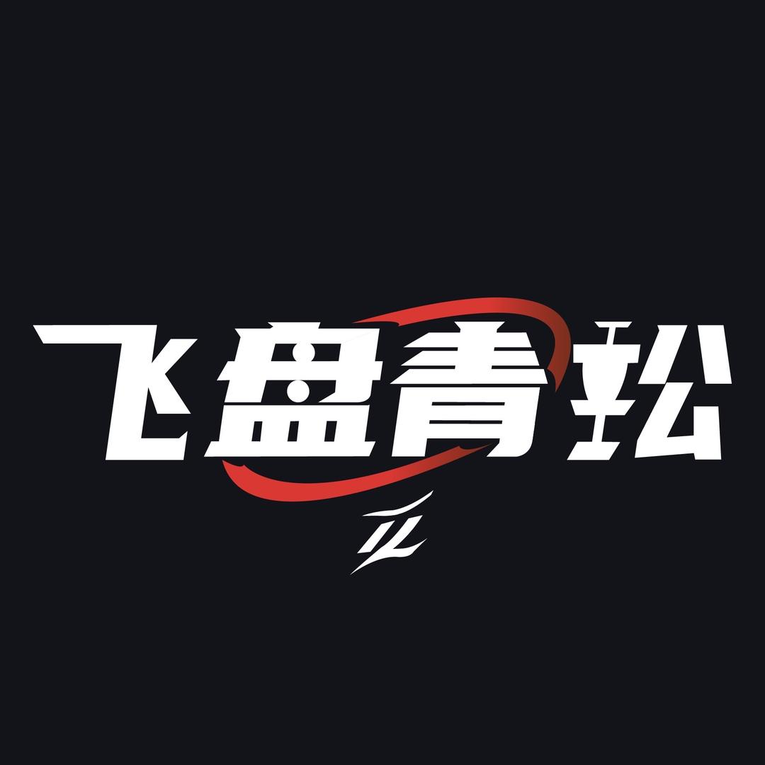 飞盘青松